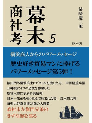 cover image of 幕末商社考５　横浜商人からのパワーメッセージ20分で読めるシリーズ